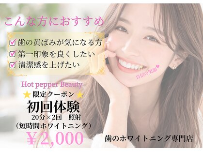 ホワイトニングショップ 春日井店(whitening shop)の写真