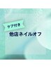 <ネイル>オフ+ドライケア(他店)