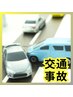 【相談無料】自動車運転事故の痛み・仕事災害 の施術ご相談（約30分）