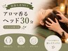 【寝落ち率NO.1】アロマ香るヘッド30分　《アロマの香り付》