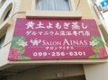 黄土よもぎ蒸しアンドゲルマニウム温浴 サロンアイナス(SALON AINAS)