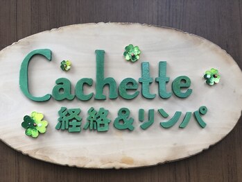 カシェット(Cachette)/Cachetteは経絡とリンパサロン