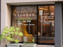 てさんば整体院 江戸川橋店