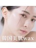 産毛・角質除去　韓国美肌フェイシャルWax＋まつ毛パーマ ¥10,000