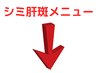 シミケアメニューは下記よりお選びください↓↓↓
