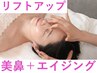 《リフトUP効果》美鼻+エイジング小顔矯正40分13200→9900【美鼻/小顔】