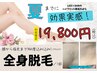 夏までに効果実感!360°まるっと全身脱毛（顔・VIOあり）1回初回¥19,800