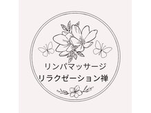 リラクゼーション 禅