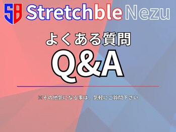ストレッチブル 根津店(Stretchble)/よくある質問