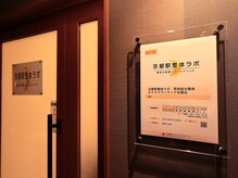 京都駅整体ラボ 菅原総合整体 ホテルグランヴィア京都店/入口正面