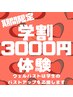 ★期間限定★学割U24★バストアップマッサージ体験25000円→3000円★