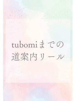 ツボミ(tubomi)/tubomiまでの道案内リール