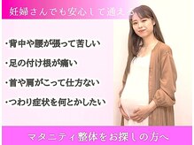 マタニティ整体【つくば/骨盤矯正/腰痛/マタニティ】