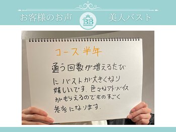 美人バスト 本厚木店/【バストアップ】お客様のお声♪