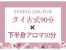 春限定!【脚スッキリ☆】90分タイ古式×下半身30分オイル￥14300→￥13000♪