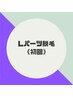 【１か所選べるLパーツ脱毛】照射箇所は内容をご覧ください♪