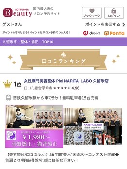 ピエール ナリタイラボ 久留米店(Piel NARITAI LABO)/口コミNo.1をいただきました!