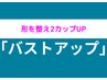 【☆バストアップ☆】初回￥4980　1～2カップUPしたい方☆】