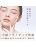 【別人級！小顔リフトアップ整顔】脳洗浄 90分　よもぎ蒸し30分付き