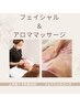 【1年お疲れ様コース★】アロママッサージ＋フェイシャル100分¥15,000