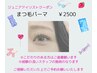 ジュニアアイリスト施術　まつ毛パーマ　￥2500