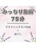 新春【みっちり施術75分】ドライヘッドスパ首肩+ほぐし¥6900※お帰り迄90分
