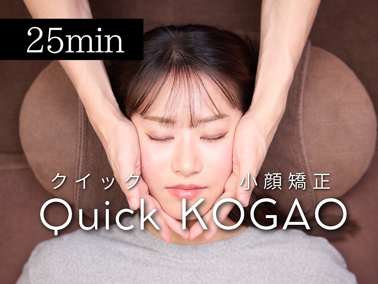 ☆人気No.3☆【Quick小顔矯正×小顔マッサージ 30分\3,000】スッキリ小顔♪