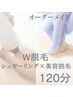 【オーダーメイド W脱毛　120分コース】シュガーリング×IPL光脱毛　¥44,000