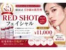 《人気No.1レッドショット》たるみ脂肪×年齢肌悩みフェイシャル¥11,000