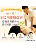 【超人気☆肩こり腰痛改善】姿勢改善整体で首肩・腰スッキリ ¥8,800→¥5,500