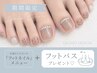 【1日2名限定！】フットネイル＋フットバスopプレゼント★