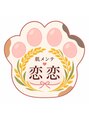恋恋/華奈子