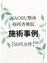ナオル整体 福岡香椎院(NAORU整体)/50代女性施術事例【O脚】