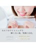 【初回】セルフホワイトニング¥3000⇒￥1900