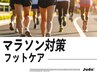 マラソン対策フットケアコース（45分）