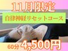 【1１月限定】あったかい体で自律神経を整える！癒しの着衣リンパ 60分￥4500