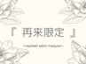 《再来限定》￥5,500 リペアにおすすめ♪上質フラットラッシュ80本※オフ可