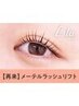 【次回予約５%オフ】メーテルラッシュリフト 【￥5254】[西大寺]