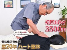 ハート整体