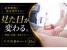 痩身♪【すらっと美脚を集中施術】キャビテーション×もみ出し45分¥4980