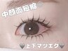 上下マツエク!上100本+下まつ毛付け放題¥8960
