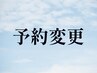 予約変更●　ショート+眼精　50分　※現在の予約日をご要望欄へ記入ください