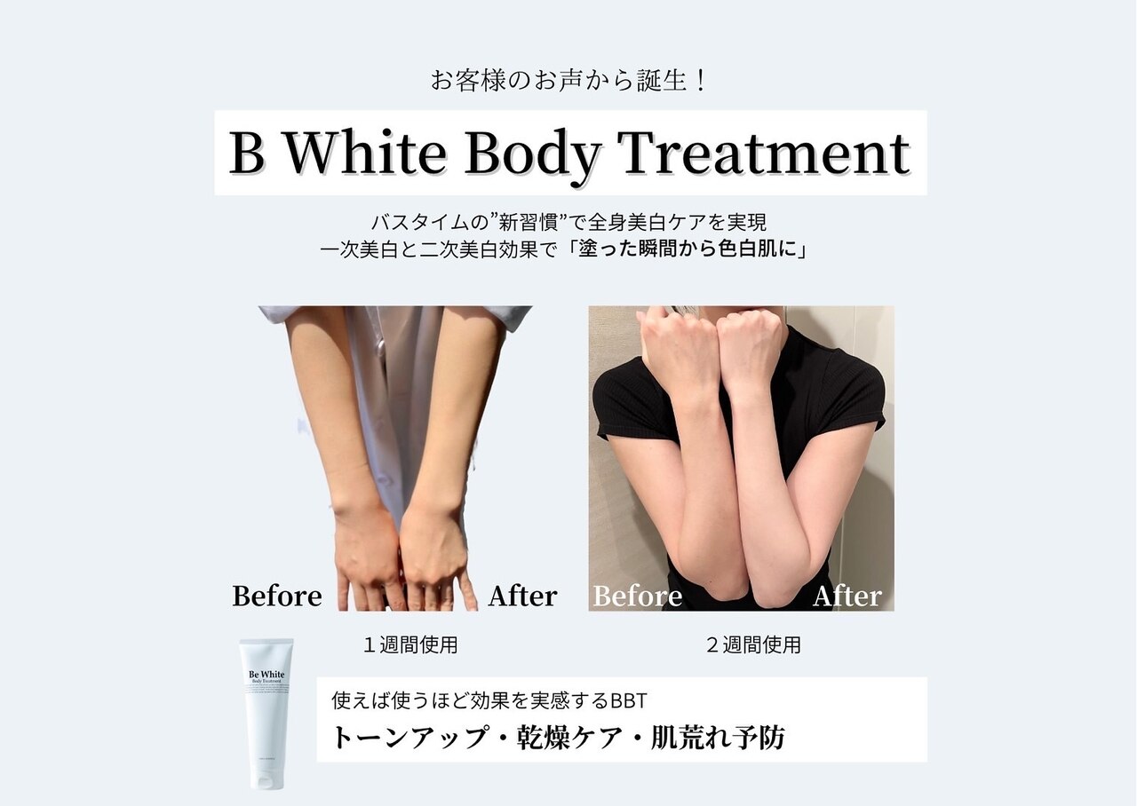 Be White ボディトリートメント　美白