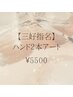 【三好指名】持ち込みOK！2本アート＋8本ワンカラー￥5500（毎回オフ無料）