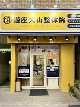 遊座 大山整体院/<院外観>