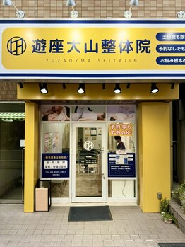 遊座 大山整体院/<院外観>