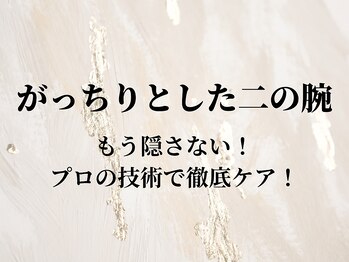 シーアンル(C.aneL)/もう隠さなくていい二の腕を!
