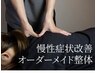 【人気No.1】慢性的な不調を根本改善◎ オーダーメイド整体（75分）
