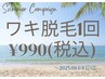 【サマーキャンペーン】ワキ脱毛1回　¥990 8/31(日)迄