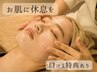 【再来】至福のレストケア×美容鍼 90分（口コミ特典：1,000円op付）
